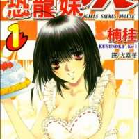  ����� Girls Saurus DX <small>Story & Art</small> 